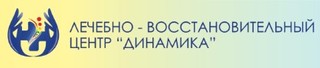 Лечебно-восстановительный центр Динамика